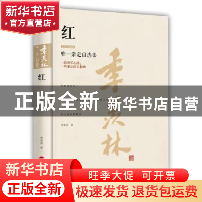 正版 红:精装珍藏版 季羡林著 浙江人民出版社 9787213069642 书