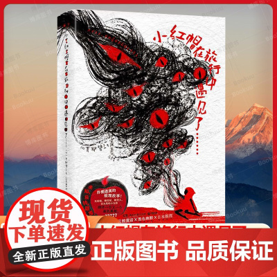 小红帽在旅行中遇见了…… (日)青柳碧人 “腐烂”的气息,剖开一个又一个血色真相! 经典童话的新奇演绎,颠覆性的阅读体验