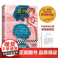 书正版书籍]爱玛(!祝羽捷导读!彩插,图文解读!一个女孩真正长大成熟要犯的所有错误)