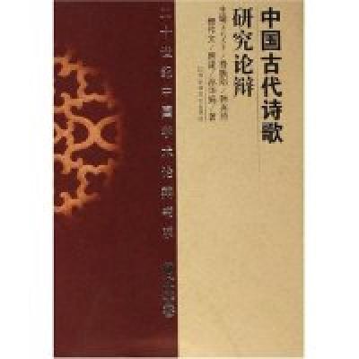正版新书]中国古代诗歌研究论辩(精)(二十世纪中国学术论辩书系)