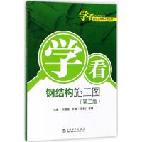 学看建筑工程施工图丛书 学看钢结构施工图(第二版)