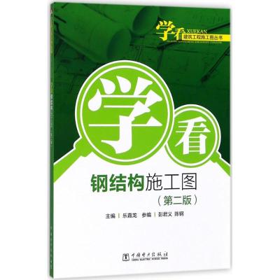 学看建筑工程施工图丛书 学看钢结构施工图(第二版)