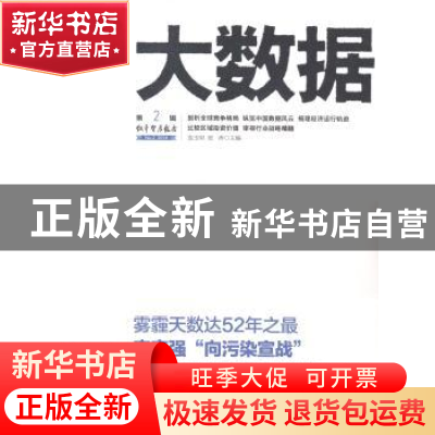 正版 领导智库报告:No.22014-大数据:2 连玉明,张涛 团结出版社