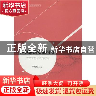 正版 应急演练实施指南 李雪峰 主编 中国人民大学出版社 9787300