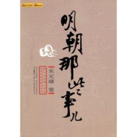 正版新书]明朝那些事儿(朱元璋卷)当年明月9787505722460