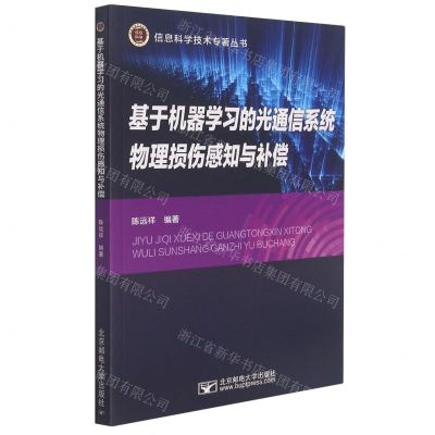 [N]基于机器学习的光通信系统物理损伤感知与补偿/信息科学技术专著丛书-9787563564910