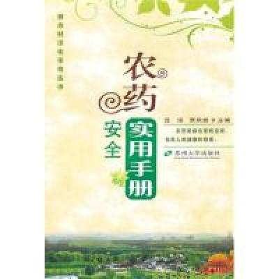 正版新书]新农村卫生--农药安全实用手册沈洁 贾秋放97878113752