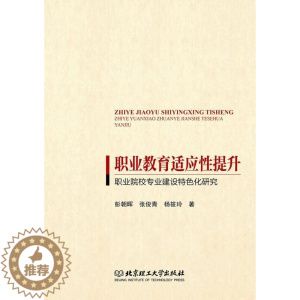 [醉染正版]职业教育适应提升——职业院校专业建设化研究彭朝晖普通大众职业教育专业设置研究中国社会科学书籍