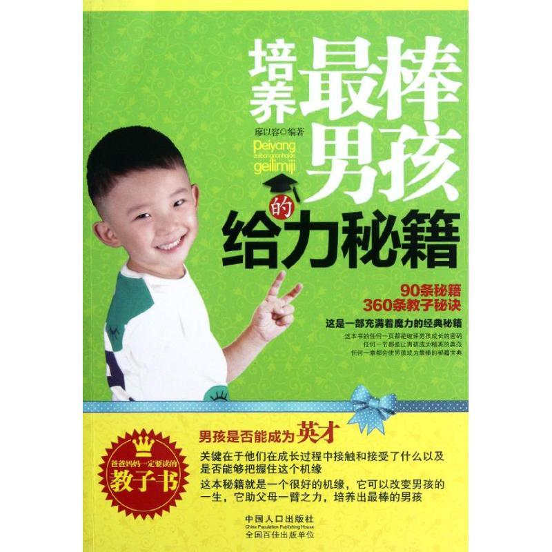 正版新书]培养最棒男孩的给力秘籍廖以容9787510110887