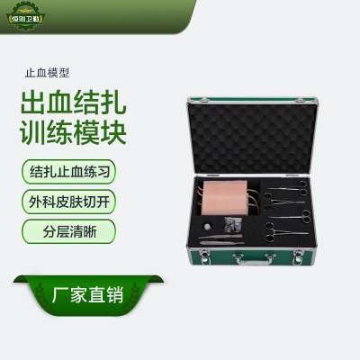 恒则卫勤 出血结扎训练模块 结扎止血练习 外科皮肤切开