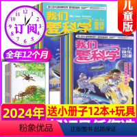B[送玩具]全年订阅2024年1-12月共36期 [正版]全年珍藏我们爱科学儿童版杂志升级版2024/2023/2022