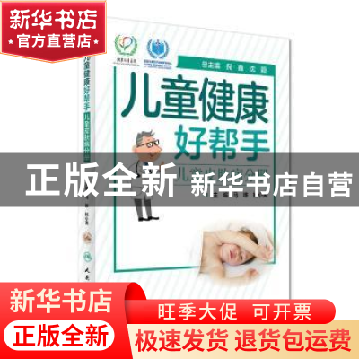 正版 儿童皮肤病分册-儿童健康好帮手 倪鑫,沈颖,马琳 等 人民卫