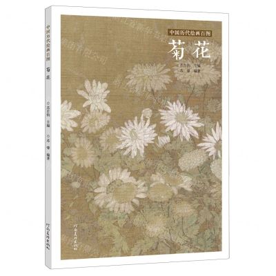 [N]菊花/中国历代绘画百图-9787540152864