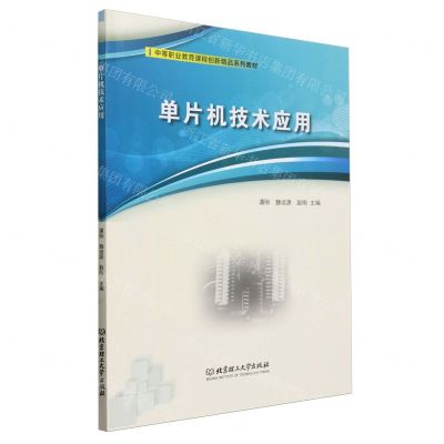 [N]单片机技术应用(中等职业教育课程创新精品系列教材)-9787576323634