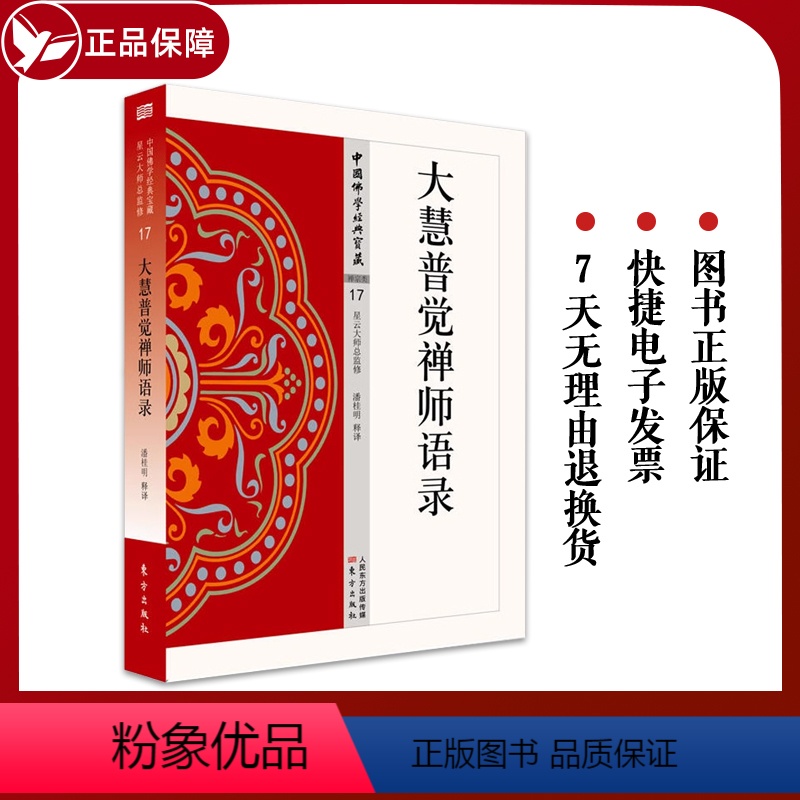 [正版] 大慧普觉禅师语录 17 简体原文 释文注解 中国佛学经典宝藏 星云大师总监修圣严法师参与编撰书籍 宗教哲学读