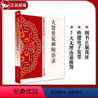 [正版] 大慧普觉禅师语录 17 简体原文 释文注解 中国佛学经典宝藏 星云大师总监修圣严法师参与编撰书籍 宗教哲学读