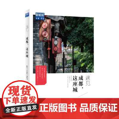 成都 这座城 藏羚羊旅行指南编辑部 编 旅游 地图