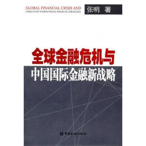 正版新书]全球金融危机与中国国际金融新战略张明9787504955166
