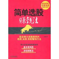 正版新书]简单选股赚钱法刘英9787111338765