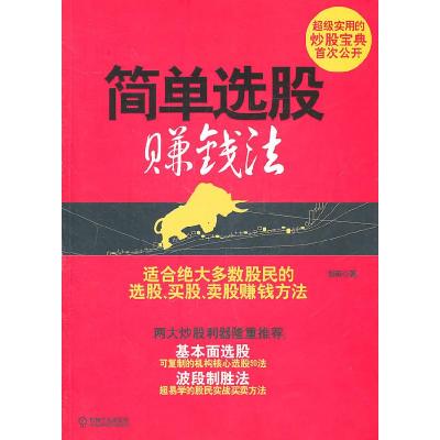 正版新书]简单选股赚钱法刘英9787111338765