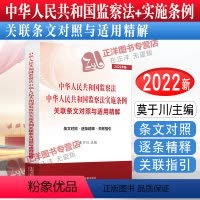 [正版]2022新书 中华人民共和国监察法 中华人民共和国监察法实施条例 关联条文对照与适用精解 莫于川 中国法制出版