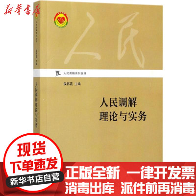新华书店-正版人民调解理论与实务侯怀霞上海交通大学出版社9787313183941书籍