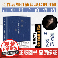 梦时间与短视频 亲爱的安先生诚意作品用精密的视频美学技巧吸引用户捕获观众的情绪 抢夺用户的时间 正版书籍江苏凤凰文艺出版