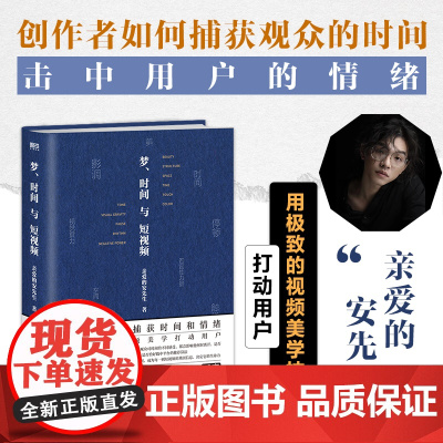 梦时间与短视频 亲爱的安先生诚意作品用精密的视频美学技巧吸引用户捕获观众的情绪 抢夺用户的时间 正版书籍江苏凤凰文艺出版
