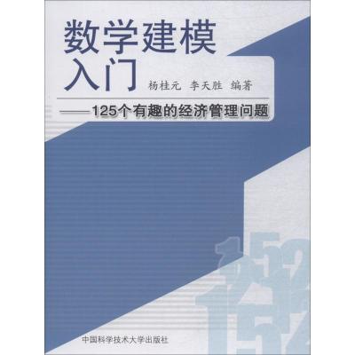 数学建模入门:125个有趣的经济管理问题