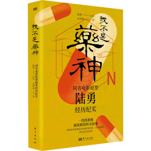 正版新书]我不是药神 同名电影原型陆勇经历纪实高仲泰978752072