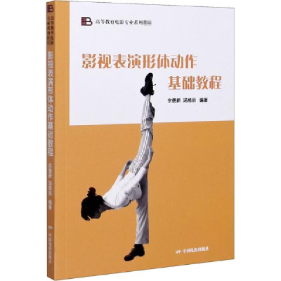 正版新书]影视表演形体动作基础教程汤旭丽 著;宗德新97871060