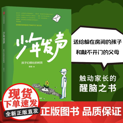 少年发声 孩子们倾吐的树洞 陈瑜著 俞立中 杨东平 陈默等教育名家联袂 触动家长的醒脑之书 6-18岁 育儿书籍 正版