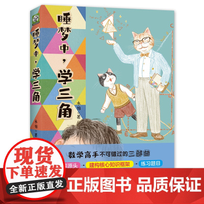睡梦中,学三角:一部用小说形式学习三角函数的数学参考书。数学不要死记硬背,熟悉三角函数背后的运作逻辑,摆脱被公式牵着鼻