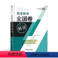 [二轮复习]高考数学全国卷解密 高考数学[通用版] [正版]2022 高考数学全国卷真题精编1978-2021彭海燕 浙