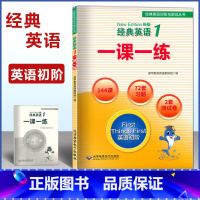 经典英语 1 一课一练 [正版]经典英语1一课一练含参考答案英语初阶经典英语训练与测试丛书英语习题库书内附参考答案新概念