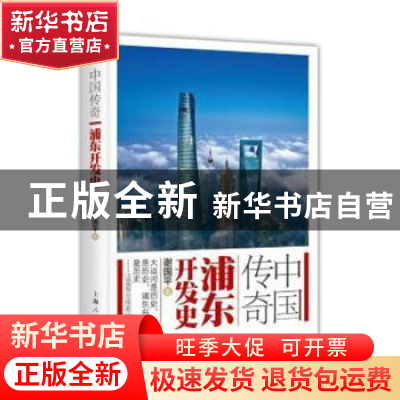 正版 中国传奇:浦东开发史 谢国平著 上海人民出版社 9787208144