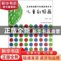 正版 儿童彩铅画 马丽娜编著 中国纺织出版社 9787506491204 书籍