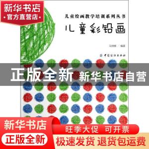 正版 儿童彩铅画 马丽娜编著 中国纺织出版社 9787506491204 书籍