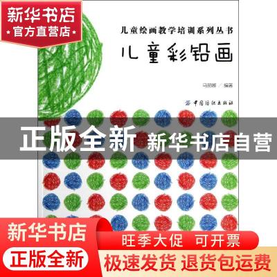 正版 儿童彩铅画 马丽娜编著 中国纺织出版社 9787506491204 书籍