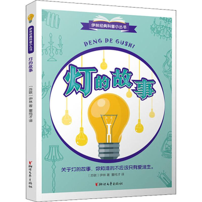 醉染图书灯的故事9787533955120