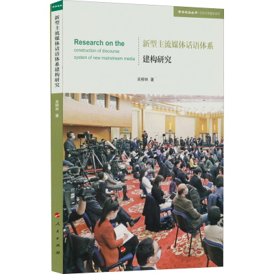 醉染图书新型主流媒体话语体系建构研究9787010244280