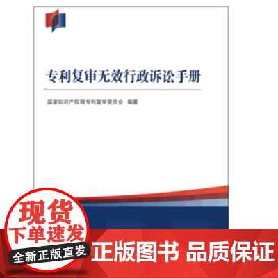正版 复审无效行政诉讼手册 国家知识产权局复审委员会 9787513048613 知识产权出版社