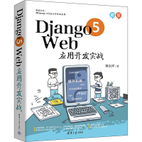 正版新书]Django 5 Web应用开发实战黄永祥9787302661832