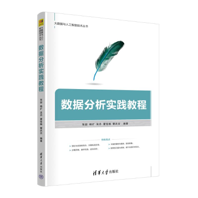 正版新书]数据分析实践教程张喆、杨扩、吴丹、夏佳楠、管庆吉