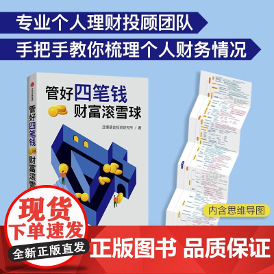 管好四笔钱财富滚雪球 且慢基金投资研究所著中信出版社正版图书籍一本安全又安心的理财方法书金融投资资产规划方法长线规划