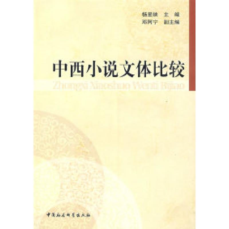 正版新书]中西小说文体比较杨星映 邓阿宁9787500468509