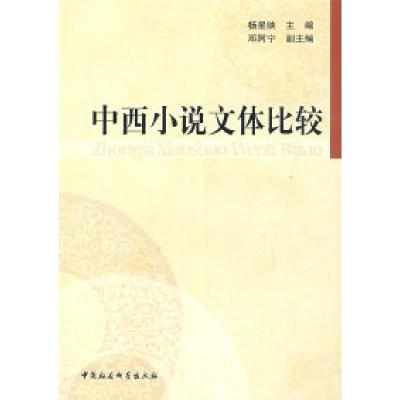 正版新书]中西小说文体比较杨星映 邓阿宁9787500468509