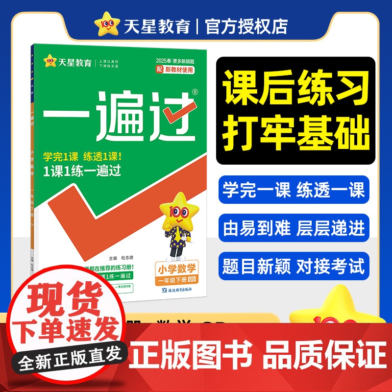 一遍过 小学 一年级下册 数学 QD(青岛) 教材同步练习 2025年新版 天星教育