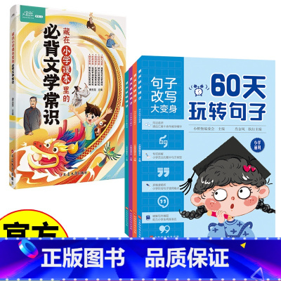 60天玩转句子+文学常识 小学通用 [正版]套装5册 60天玩转句子 小学生句子专项训练仿写句子病句修改优美句子积累字词