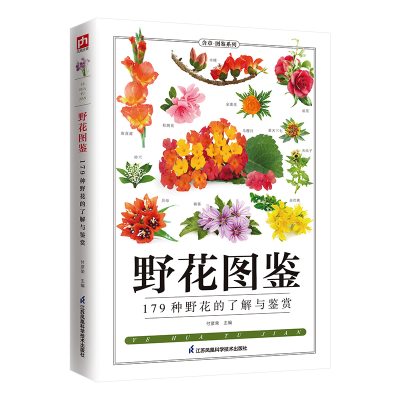 醉染图书野花图鉴 全新图解版9787553757537